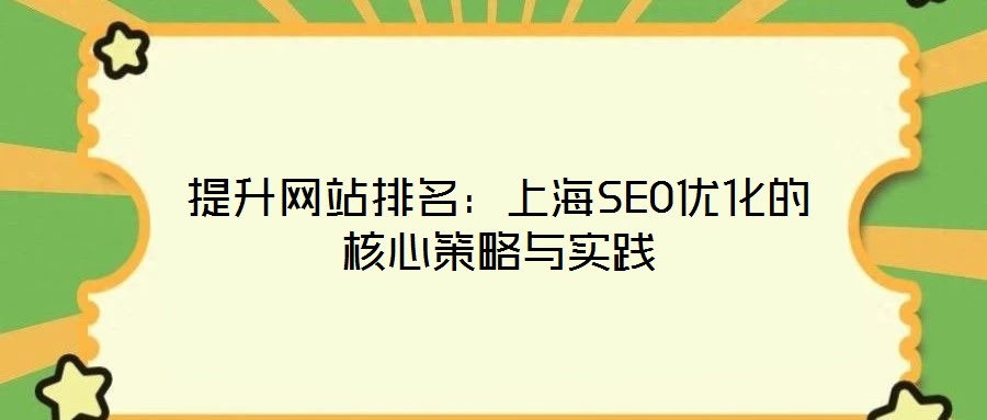 提升網站排名：上海SEO優化的核心策略與實踐