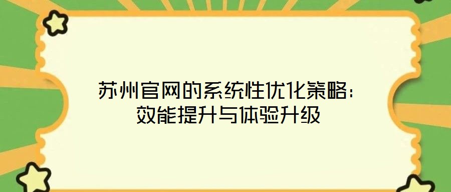  蘇州官網的系統性優化策略：效能提升與體驗升級
