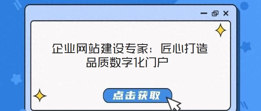  企業網站建設專家：匠心打造品質數字化門戶