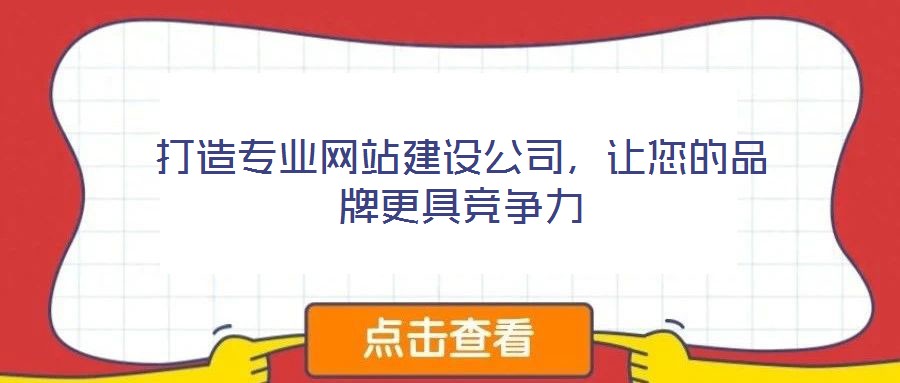 打造專(zhuān)業(yè)網(wǎng)站建設(shè)公司，讓您的品牌更具競(jìng)爭(zhēng)力