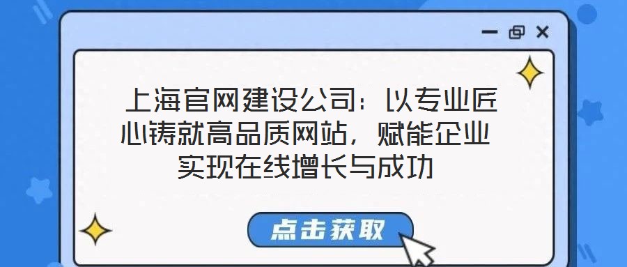  上海官網(wǎng)建設(shè)公司：以專業(yè)匠心鑄就高品質(zhì)網(wǎng)站，賦能企業(yè)實現(xiàn)在線增長與成功