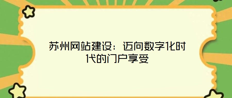 蘇州網(wǎng)站建設(shè)：邁向數(shù)字化時(shí)代的門戶享受