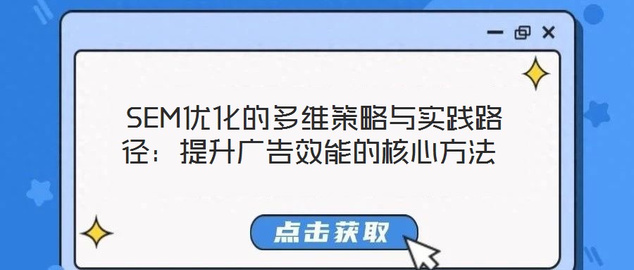  SEM優(yōu)化的多維策略與實(shí)踐路徑：提升廣告效能的核心方法