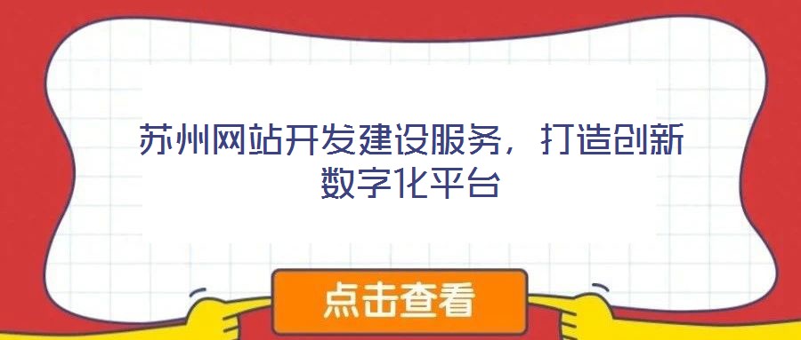 蘇州網站開發建設服務，打造創新數字化平臺