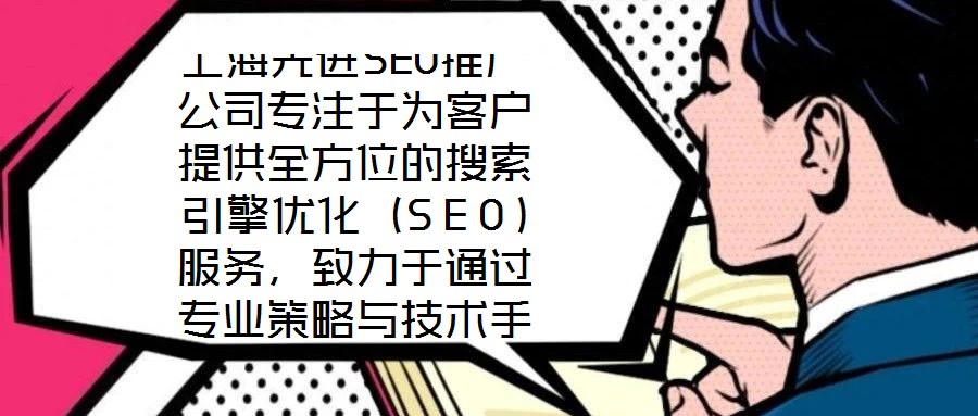 上海先進SEO推廣公司專注于為客戶提供全方位的搜索引擎優化（SEO）服務，致力于通過專業策略與技術手段，助力企業網站在搜索引擎結果頁面（SERP）中獲得更高排名