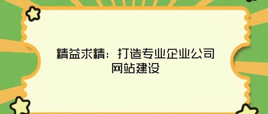 精益求精：打造專業企業公司網站建設