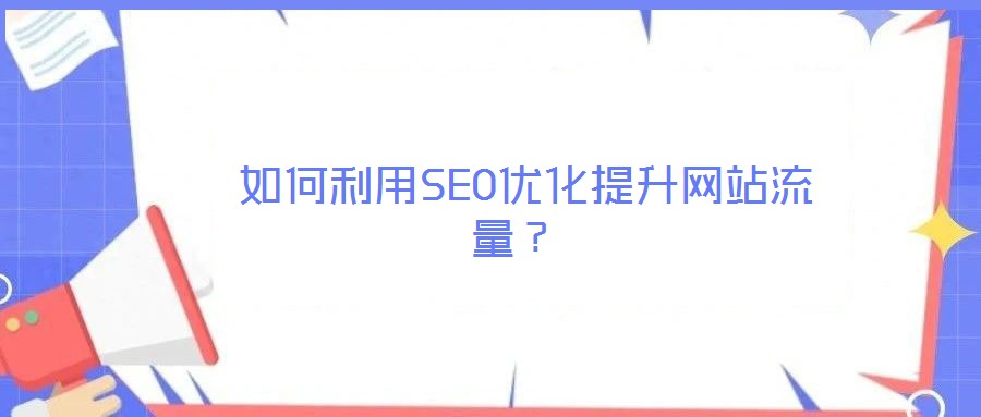  如何利用SEO優化提升網站流量？