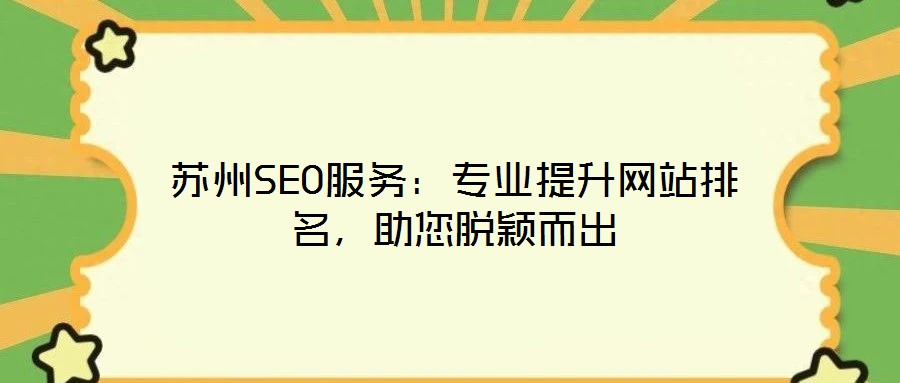 蘇州SEO服務(wù)：專(zhuān)業(yè)提升網(wǎng)站排名，助您脫穎而出
