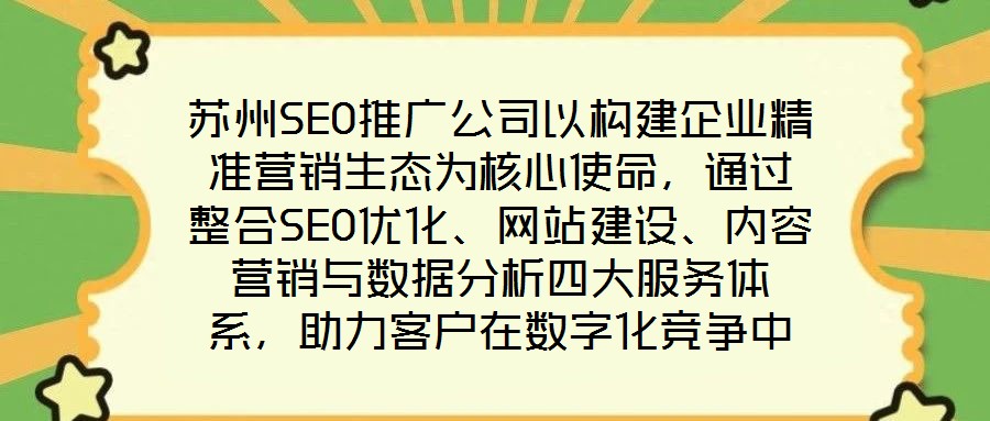 蘇州SEO推廣公司以構(gòu)建企業(yè)精準(zhǔn)營銷生態(tài)為核心使命，通過整合SEO優(yōu)化、網(wǎng)站建設(shè)、內(nèi)容營銷與數(shù)據(jù)分析四大服務(wù)體系，助力客戶在數(shù)字化競爭中實(shí)現(xiàn)業(yè)績的跨越式增長。作