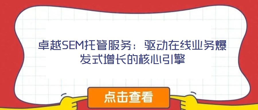 卓越SEM托管服務：驅動在線業務爆發式增長的核心引擎