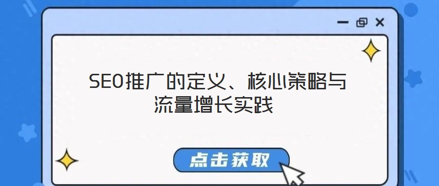  SEO推廣的定義、核心策略與流量增長實踐