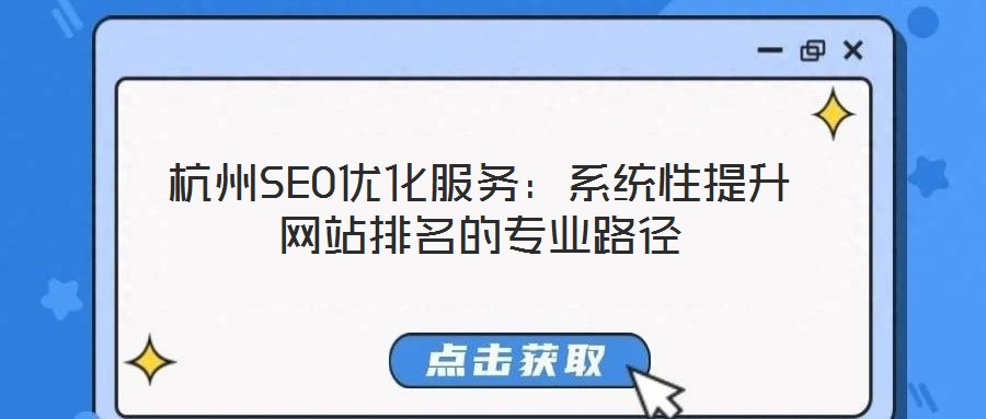 杭州SEO優化服務：系統性提升網站排名的專業路徑