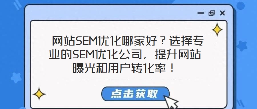  網(wǎng)站SEM優(yōu)化哪家好？選擇專業(yè)的SEM優(yōu)化公司，提升網(wǎng)站曝光和用戶轉(zhuǎn)化率！