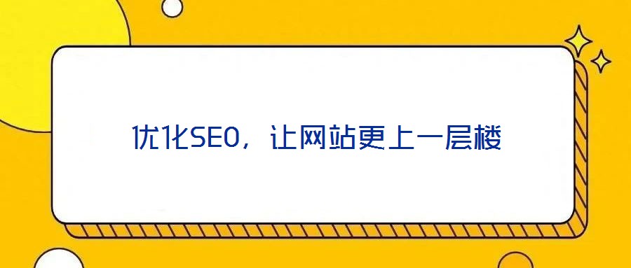 優化SEO，讓網站更上一層樓