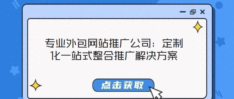 專業外包網站推廣公司：定制化一站式整合推廣解決方案