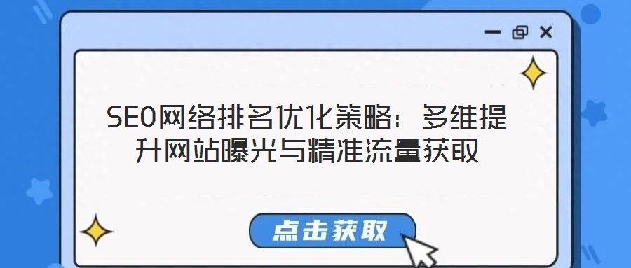 SEO網(wǎng)絡(luò)排名優(yōu)化策略：多維提升網(wǎng)站曝光與精準(zhǔn)流量獲取