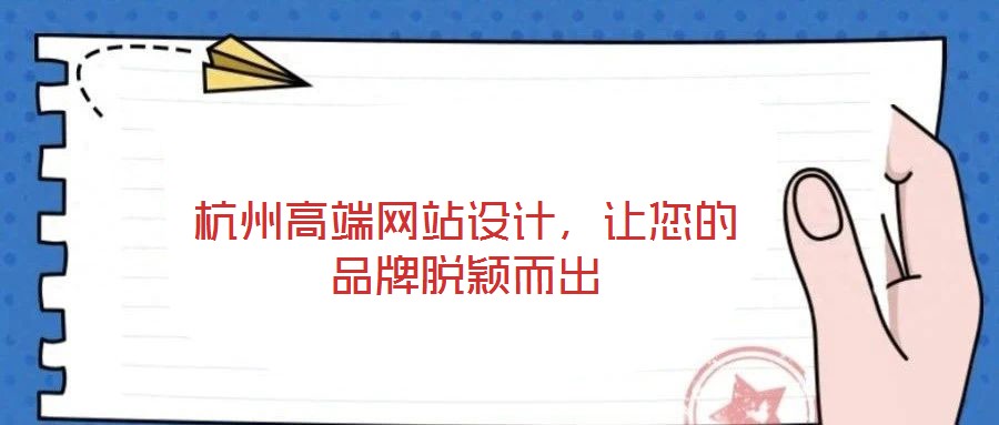 杭州高端網(wǎng)站設(shè)計(jì)，讓您的品牌脫穎而出
