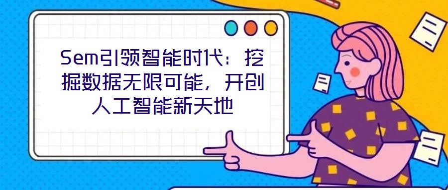 Sem引領智能時代：挖掘數據無限可能，開創人工智能新天地