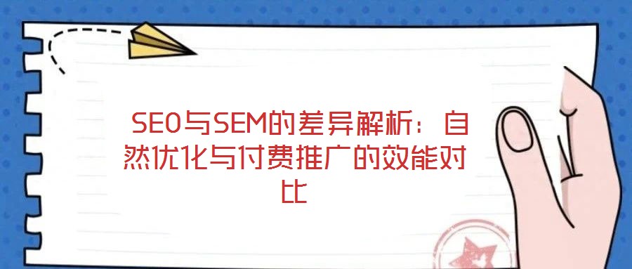  SEO與SEM的差異解析：自然優化與付費推廣的效能對比