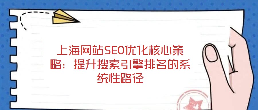 上海網站SEO優化核心策略：提升搜索引擎排名的系統性路徑