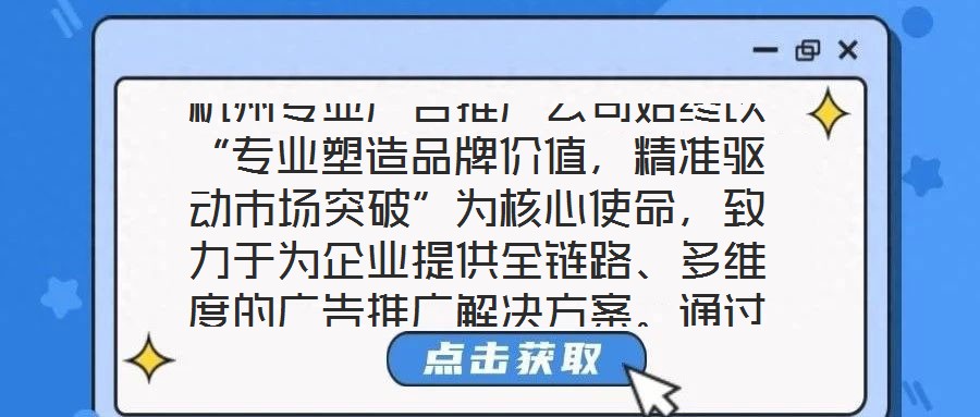 杭州專業廣告推廣公司始終以“專業塑造品牌價值，精準驅動市場突破”為核心使命，致力于為企業提供全鏈路、多維度的廣告推廣解決方案。通過深度整合市場洞察、創意設計、媒
