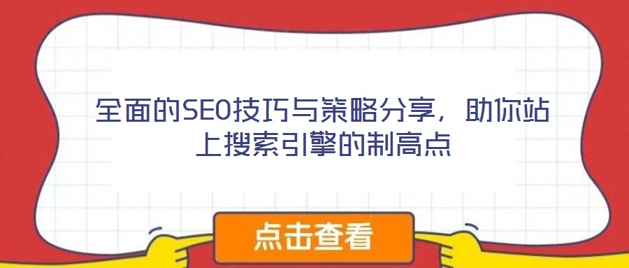 全面的SEO技巧與策略分享，助你站上搜索引擎的制高點