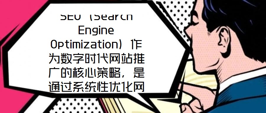 SEO（Search Engine Optimization）作為數字時代網站推廣的核心策略，是通過系統性優化網站內容架構與技術實現，提升其在搜索引擎自然結果頁
