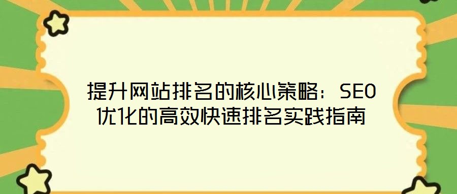 提升網站排名的核心策略：SEO優化的高效快速排名實踐指南