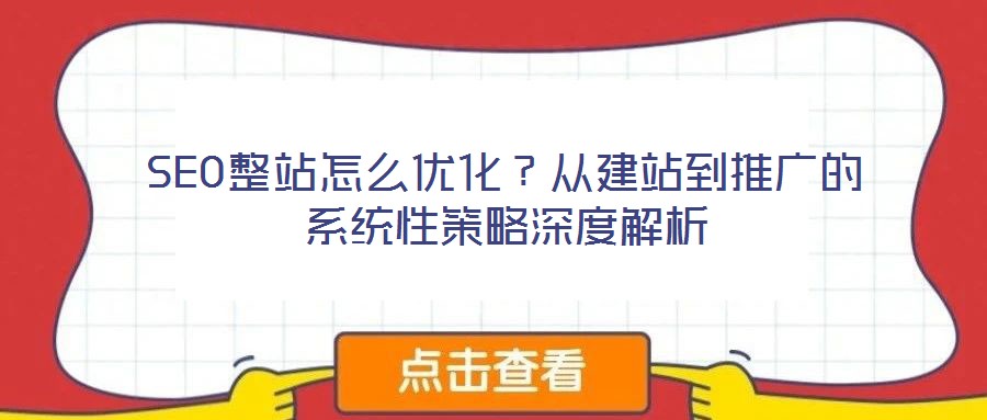 SEO整站怎么優化？從建站到推廣的系統性策略深度解析