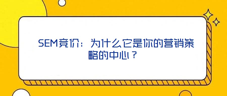 SEM競價：為什么它是你的營銷策略的中心？