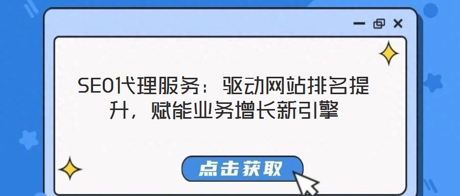 SEO代理服務(wù)：驅(qū)動網(wǎng)站排名提升，賦能業(yè)務(wù)增長新引擎