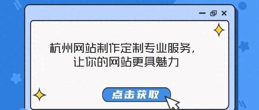 杭州網(wǎng)站制作定制專業(yè)服務(wù)，讓你的網(wǎng)站更具魅力