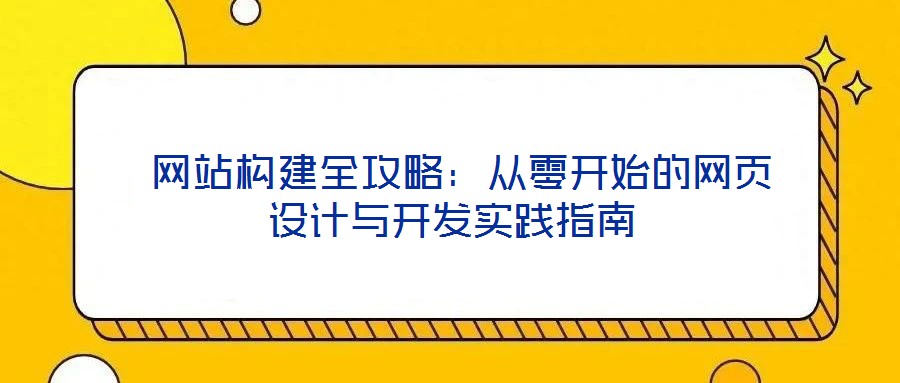 網站構建全攻略：從零開始的網頁設計與開發實踐指南