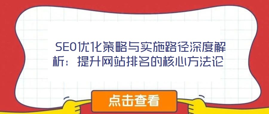  SEO優化策略與實施路徑深度解析：提升網站排名的核心方法論
