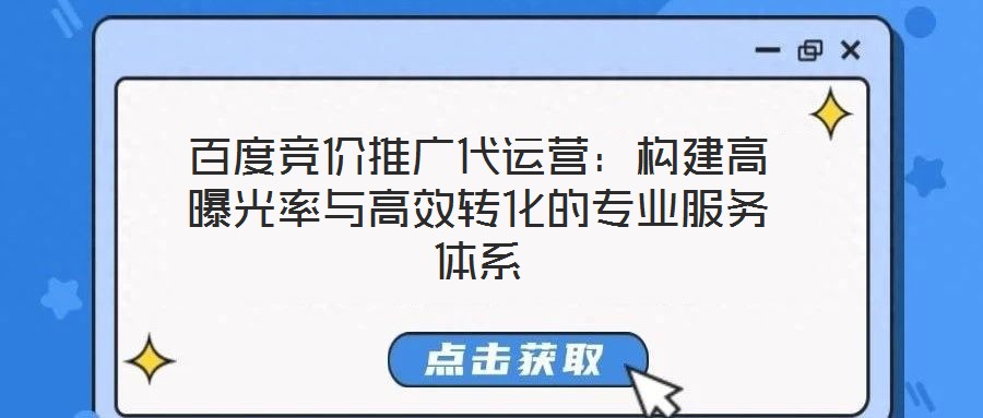 百度競價推廣代運營：構建高曝光率與高效轉(zhuǎn)化的專業(yè)服務體系