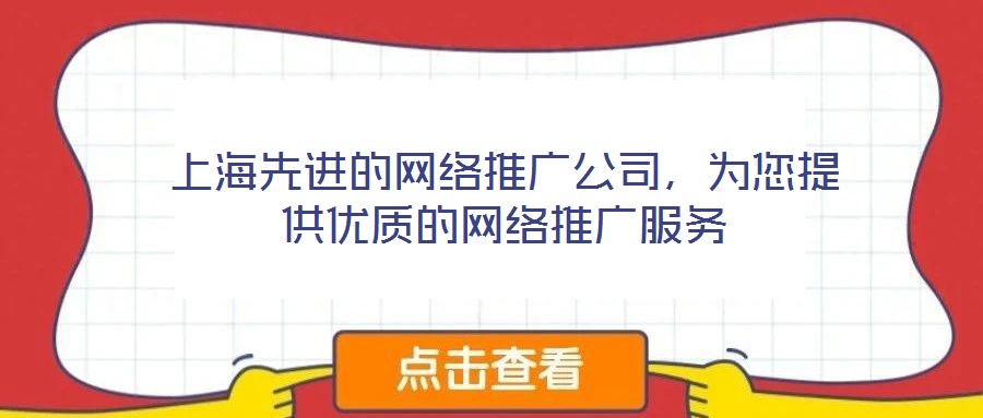 上海先進的網絡推廣公司，為您提供優質的網絡推廣服務