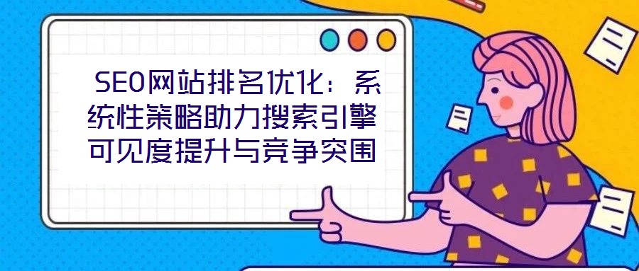  SEO網站排名優化：系統性策略助力搜索引擎可見度提升與競爭突圍