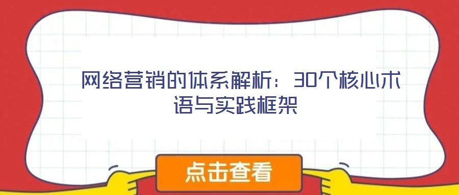  網(wǎng)絡(luò)營銷的體系解析：30個核心術(shù)語與實踐框架