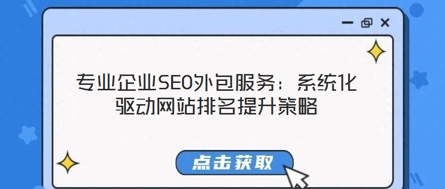 專業企業SEO外包服務：系統化驅動網站排名提升策略