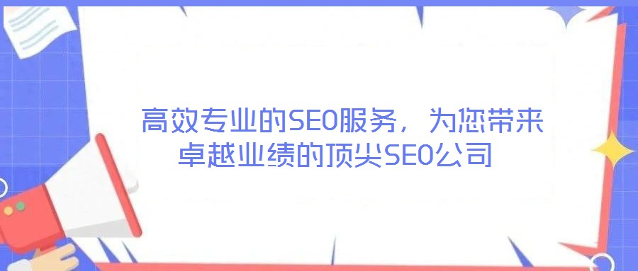  高效專業的SEO服務，為您帶來卓越業績的頂尖SEO公司