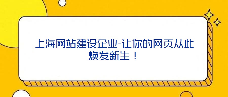 上海網站建設企業-讓你的網頁從此煥發新生！