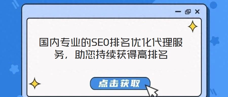 國內(nèi)專業(yè)的SEO排名優(yōu)化代理服務(wù)，助您持續(xù)獲得高排名