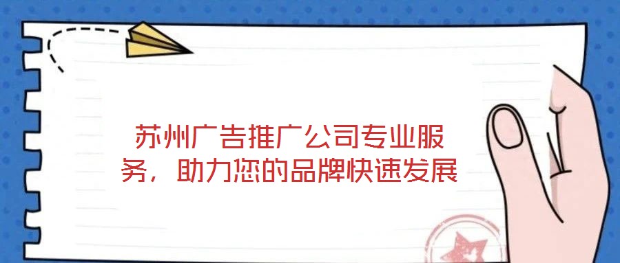 蘇州廣告推廣公司專業(yè)服務，助力您的品牌快速發(fā)展