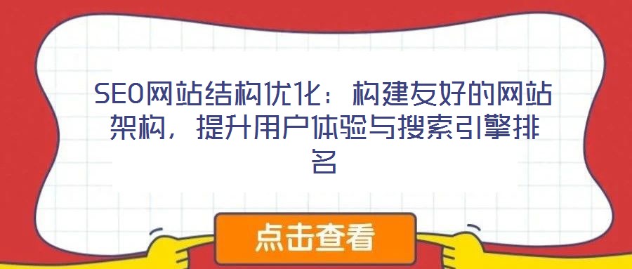 SEO網站結構優化：構建友好的網站架構，提升用戶體驗與搜索引擎排名