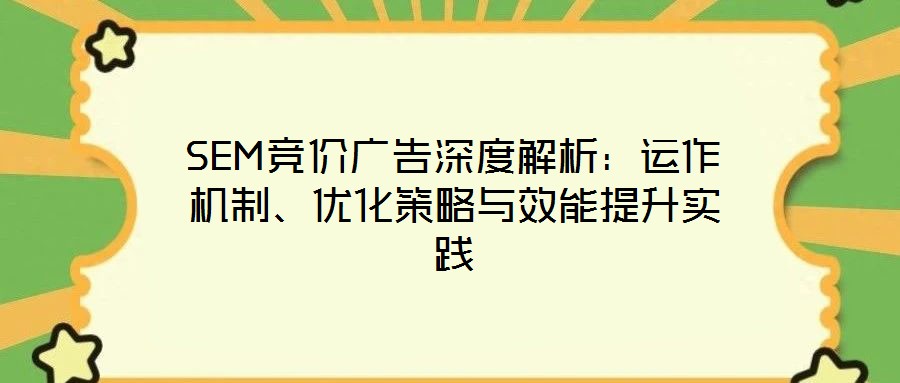 SEM競價(jià)廣告深度解析：運(yùn)作機(jī)制、優(yōu)化策略與效能提升實(shí)踐