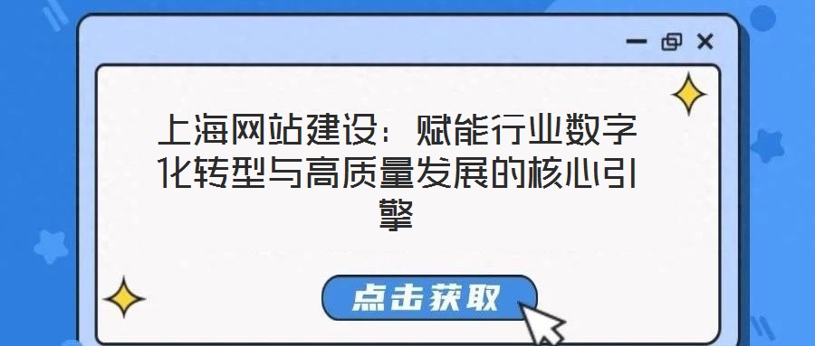 上海網站建設：賦能行業數字化轉型與高質量發展的核心引擎