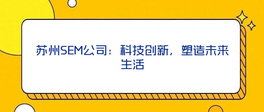 蘇州SEM公司：科技創新，塑造未來生活