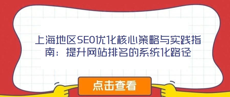 上海地區(qū)SEO優(yōu)化核心策略與實(shí)踐指南：提升網(wǎng)站排名的系統(tǒng)化路徑