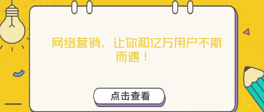  網絡營銷，讓你和億萬用戶不期而遇！