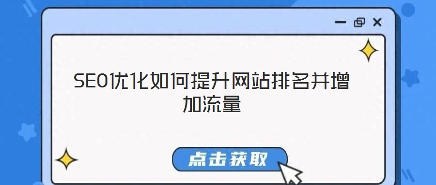 SEO優化如何提升網站排名并增加流量